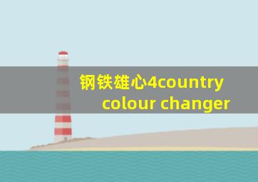 钢铁雄心4country colour changer